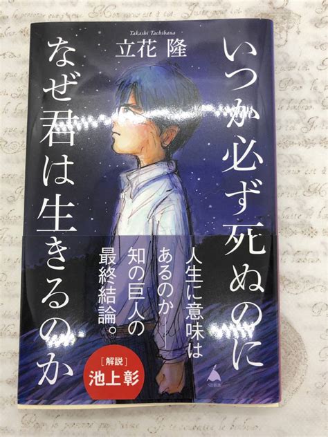 Yahoo オークション いつか必ず死ぬのになぜ君は生きるのか 立花隆