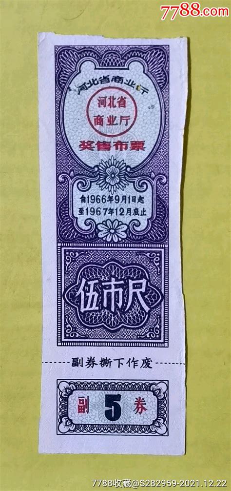 河北省奖售布票1966年布票丰安斋【7788收藏收藏热线】