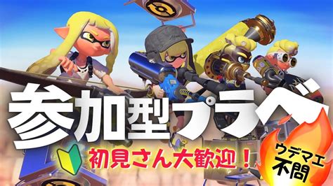 【視聴者参加型プラべ】最後のプラべ！感謝申し上げます😊【スプラトゥーン2】 Youtube