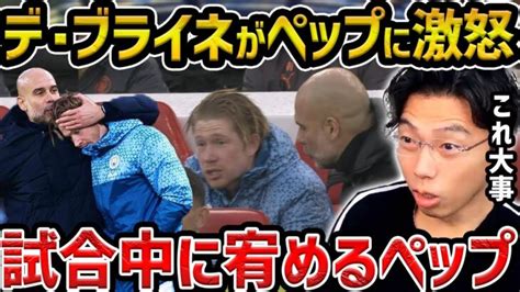 【レオザ】デ・ブライネが途中交代でペップに激怒した件【レオザ切り抜き】 三笘薫 久保建英 動画まとめ