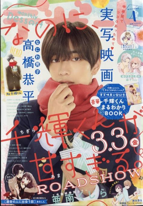 デザート 2023年 4月号【表紙：高橋恭平『なのに、千輝くんが甘すぎる。』】 デザート編集部 Hmvandbooks Online