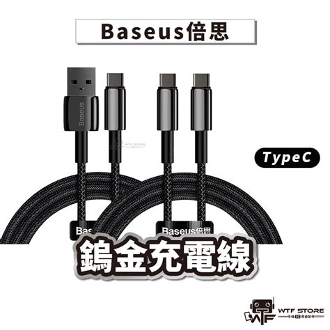 Baseus倍思 100w鎢金 雙typec 快充線 雙頭typec Totypec 筆電充電線 編織傳輸線 Wtf 蝦皮購物