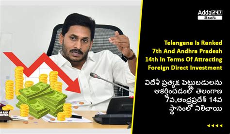 విదేశీ ప్రత్యక్ష పెట్టుబడులను ఆకర్షించడంలో తెలంగాణ 7వ ఆంధ్రప్రదేశ్ 14వ