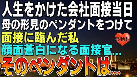 【感動する話】人生をかけた会社面接当日、母の形見のペンダントをつけてきた。面接官が顔面蒼白に「そのペンダントは？」その人はなんと【朗読