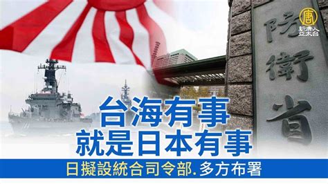 台海有事就是日本有事 日擬設統合司令部多方布署｜時代潮流｜20220608 Youtube