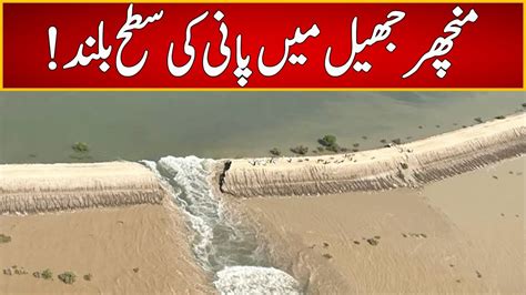 Highest Water Level In Manchar Lake 6 September 2022 Express News