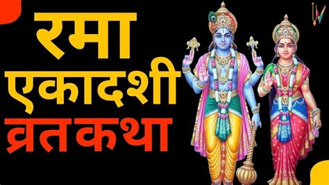 Rama Ekadashi Kab Hai Rama Ekadashi Kab Hai Vrat Katha Rama