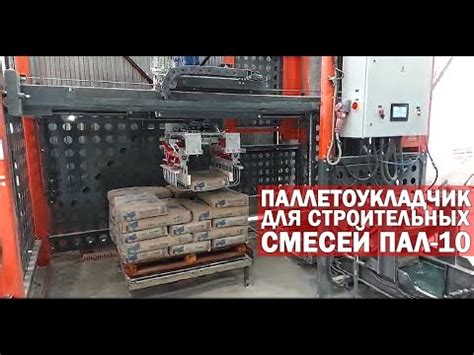Паллетоукладчик для строительных смесей ПАЛ-10 - YouTube