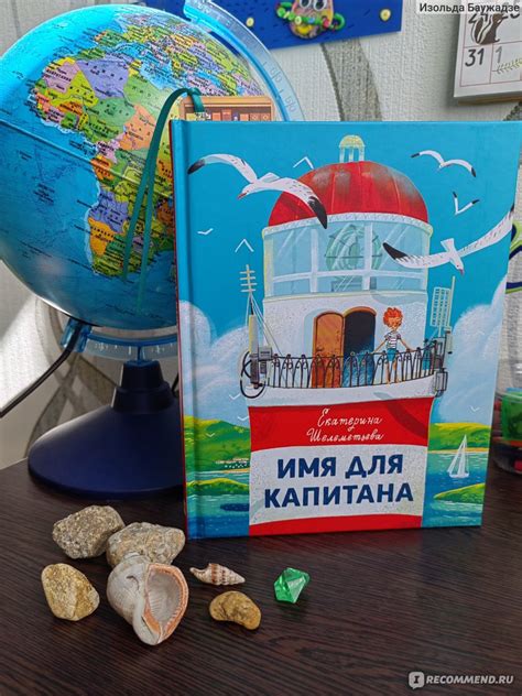 Имя для капитана. Екатерина Шелеметьева - «Отправляемся в лето🏝️» | отзывы