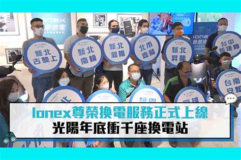 【cnews】光陽｜ionex 尊榮換電服務正式上線 光陽年底衝千座換電站 匯流新聞網