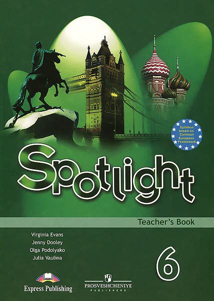 Spotlight 6: Teacher's Book / Английский язык. 6 класс. Книга для ...