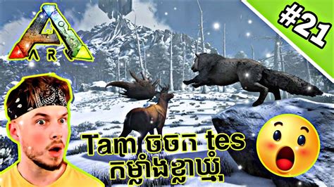 វគគ21Tam ចចក ark survival mobile shorts arksuvival ark