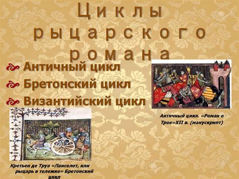 Рыцарский роман - online presentation