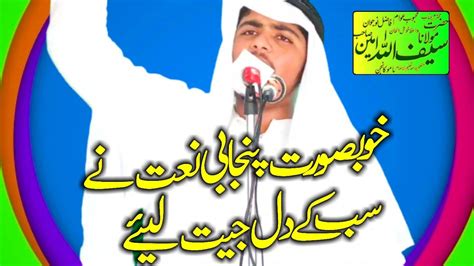 Khubsurat Panjabi Naat Ne Sub Ke Dil Jeet Liye By Molana Saif Ullah