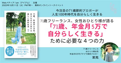 シニア独居女性の生き方セミナー、71歳紫苑さん登壇へ！年金月5万でも自分らしく生きるための4つの力を語る おとなの住む旅