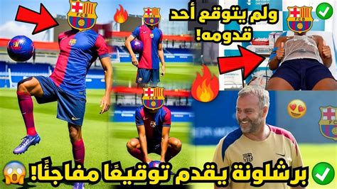 🚨رسمي برشلونة يقدم توقيعه المفاجئ لم يتوقع أحد وصوله أخبار برشلونة