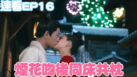 傳聞中的陳芊芊速看ep16： 陳芊芊主動索吻，兩人同床共枕浪漫一夜 The Romance Of Tiger And Rose 綜劇安利社 Youtube