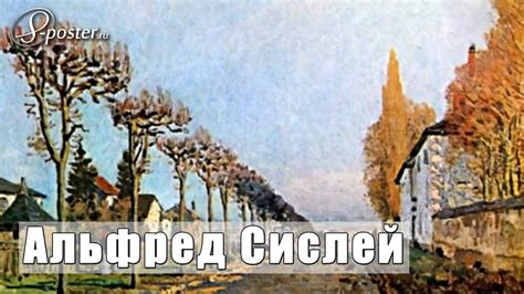 Alfred Sisley / Альфред Сислей на сайте 8-Poster.ru - YouTube