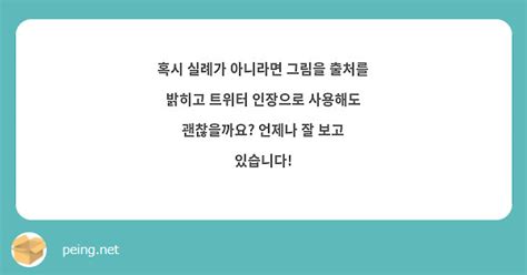 혹시 실례가 아니라면 그림을 출처를 밝히고 트위터 인장으로 사용해도 괜찮을까요 언제나 잘 보고 Peing 質問箱