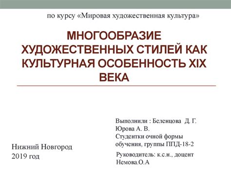 Многообразие художественных стилей как культурная особенность XIX века ...