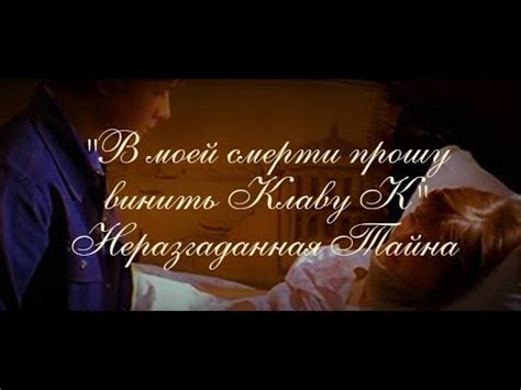 Неразгаданная тайна фильма в Моей смерти прошу винить Клаву К - YouTube