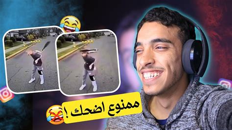 إذا ضحكت ما بينتهي المقطع 😂🔥 Youtube