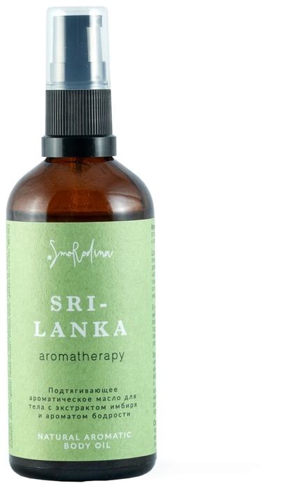 Масло для тела SmoRodina Sri-Lanka, ароматическое | отзывы