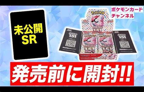 【ポケカ開封】「ポケモンカード151」を発売前に開封！未公開のsrも登場！？【ポケカ】 │ 裏技ゲームあんてな 5チャンネルまとめアンテナ