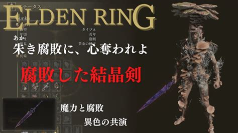 【elden Ring】「腐敗した結晶剣」朱き腐敗に、心奪われよ【エルデンリング】 Youtube