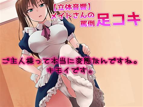 【50off】【立体音響】メイドさんの罵倒足コキ 黒月堂 Dlsite 同人 R18