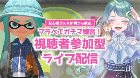 【スプラトゥーン3】参加型ライブ配信 115｜人数集まったらプラベでガチマ練習｜【個人vtuber 生配信】 Youtube