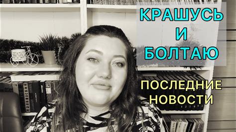 Крашусь и болтаю / последние новости / про хейт и друзей.. - YouTube