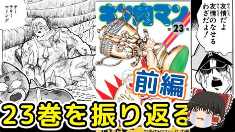 キン肉マン23巻前編死んでもキン肉マンを守るテリーマン友情のなせるわざだよをゆっくり解説タマちゃん寝る YouTube