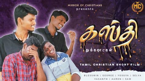 கஸத Kasthi Mirror of Christians Tamil Christian short film