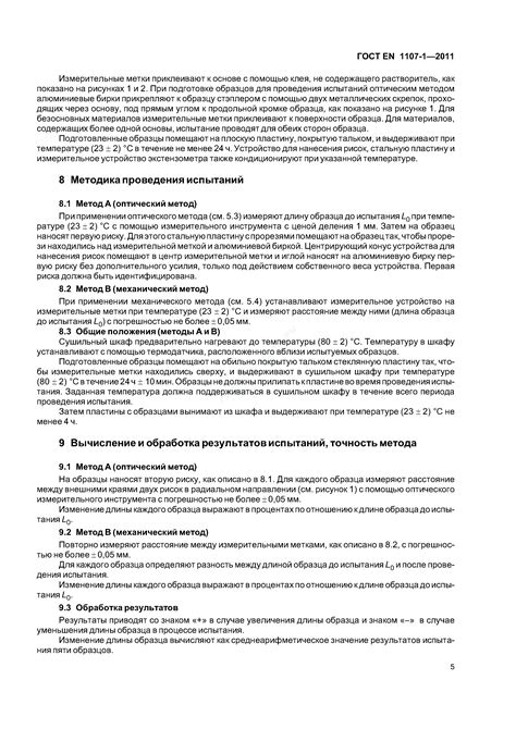 ГОСТ EN 1107-1-2011 - Материалы кровельные и гидроизоляционные гибкие ...