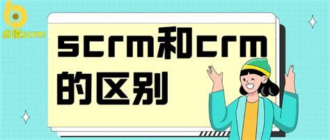 Scrm和crm的区别，scrm系统是什么？ 知乎