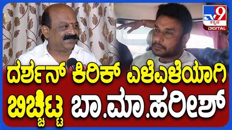 Ba Ma Harish on Darshan Case ದರಶನ ಕರಕ ಎಳಎಳಯಗ ಬಚಚಟಟ ಫಲಮ