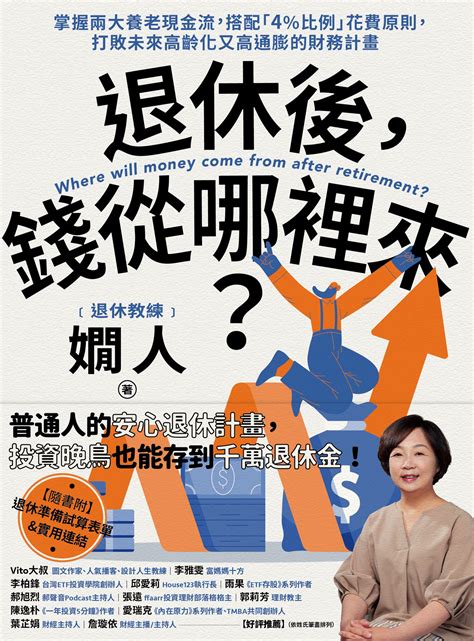 退休後，錢從哪裡來？：掌握兩大養老現金流，搭配「4比例」花費原則，打敗未來高齡化又高通膨的財務計畫讀書共和國網路書店