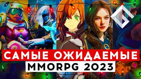 ТОП САМЫХ ОЖИДАЕМЫХ MMORPG В 2023 ГОДУ - YouTube