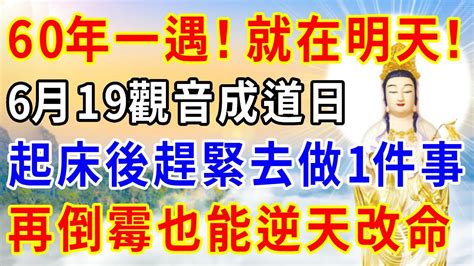 60年一遇！就在明天！農曆六月十九「觀音成道日」，起床後趕緊去做1件事，再倒霉也能逆天改命！ 一禪一悟 風水 運勢 Youtube