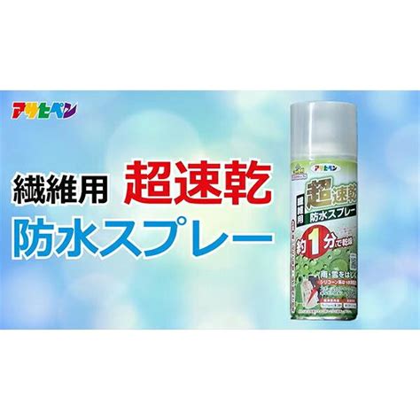 繊維用 超速乾防水スプレー 300ml Bps 004 アサヒペン シリコーン系はっ水剤配合 防水・撥水剤 4970925303899e