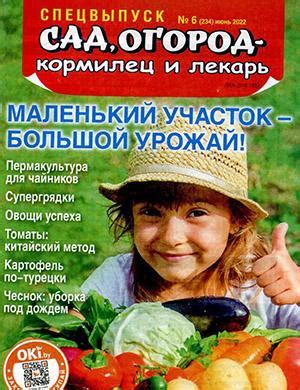 Сад огород – кормилец и лекарь №6 Спецвыпуск июнь - 2022 ♦ Читать ...