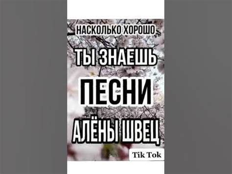 тест на сколько хорошо ты знаешь песни Алёны Швец 💕 Tik Tok 2020 - YouTube