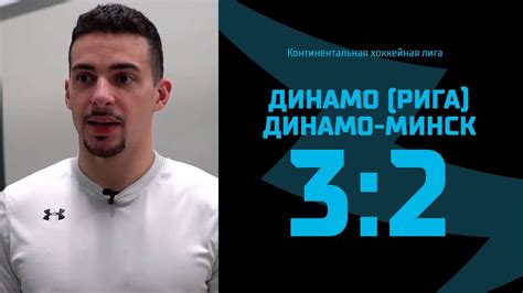 «Динамо» (Рига) – «Динамо-Минск»: обзор матча + комментарии игроков ...