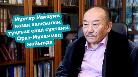 Мұхтар Мағауин қазақ халқының тұңғыш елшi сұлтаны Ораз-Мұхаммед жайында ...