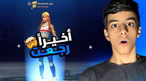 آخيراً فورت نايت رجعت للماضي 🔥🤯 الشابتر الأول Youtube