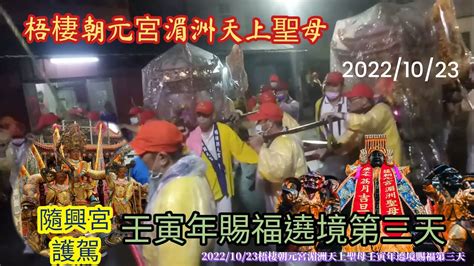 2022年10月23日梧棲朝元宮湄洲天上聖母祈福遶境第三天（巧遇順安宮遶境and過境萬興宮and回宮安座） Youtube