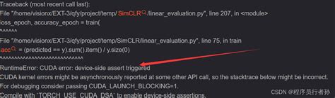 已解决RuntimeError CUDA error device side assert triggeredCUDA kernel