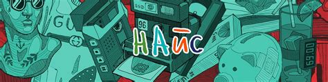 НАЙС | | НАЙС магазин - #НАЙСмагазин | НАЙС искусство - #НАЙСискуство ...