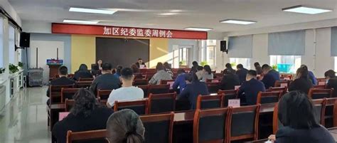 【廉政资讯】加区纪委监委紧盯“四个重点”统筹推进作风能力建设工作防控监督